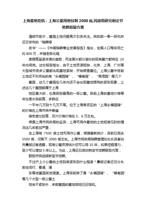 上海墓地危机：上海公墓用地仅剩2000亩,民政局研究制定节地葬鼓励方案