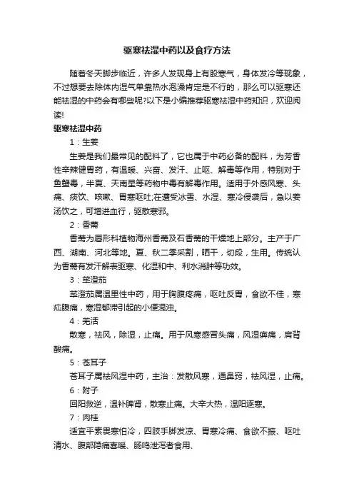 驱寒祛湿中药以及食疗方法