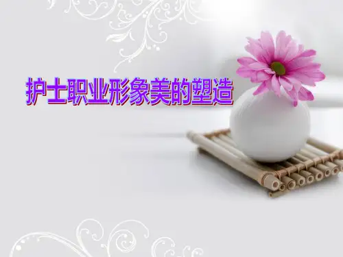护士职业形象美的塑造.