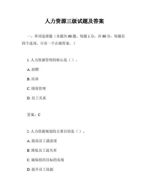 人力资源三级试题及答案
