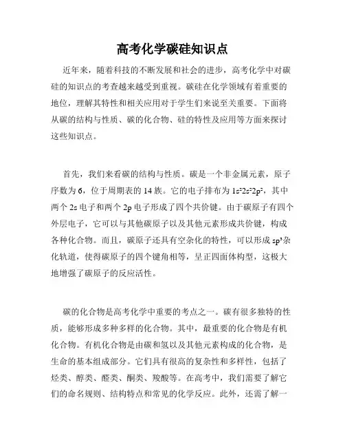 高考化学碳硅知识点