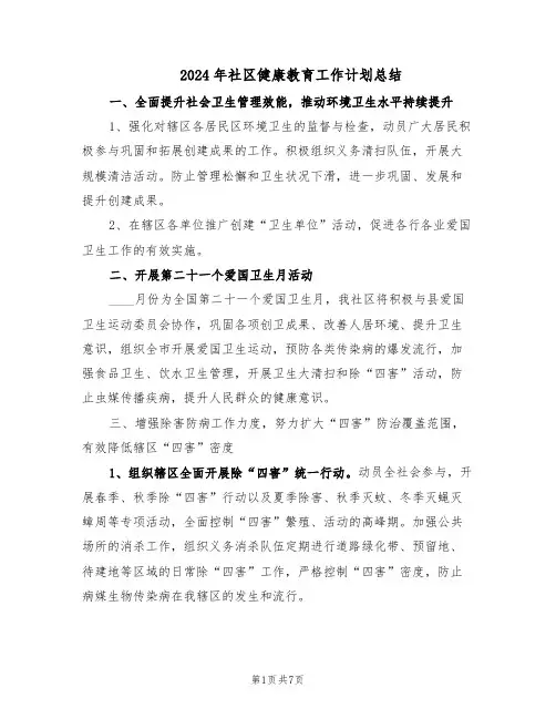 2024年社区健康教育工作计划总结（3篇）