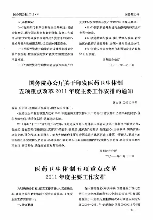 医药卫生体制五项重点改革2011年度主要工作安排