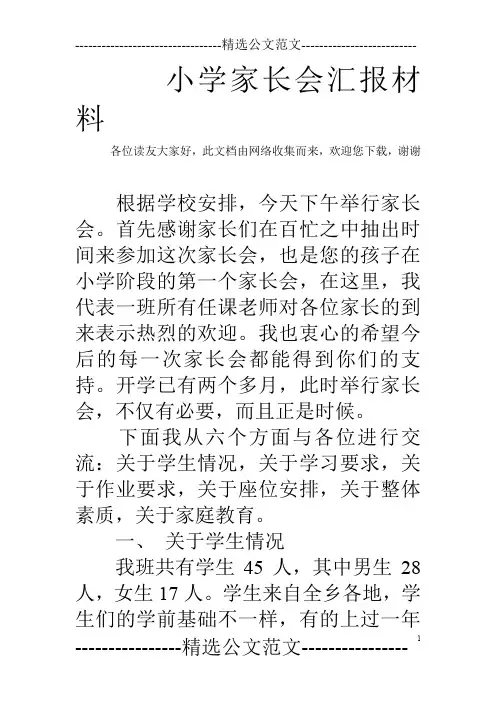 小学家长会汇报材料