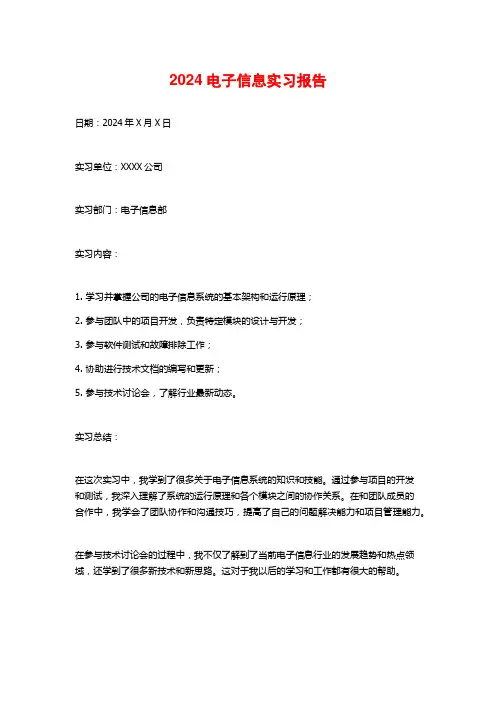电子信息实习报告