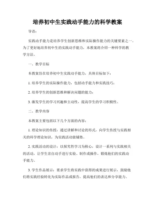 培养初中生实践动手能力的科学教案