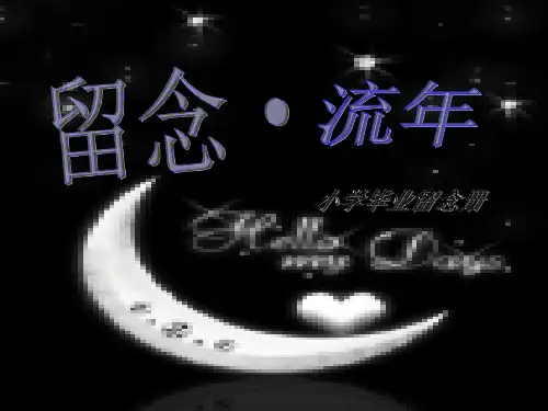 小学毕业留念册制作模板
