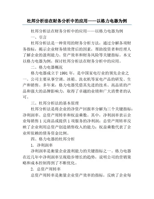 杜邦分析法在财务分析中的应用——以格力电器为例