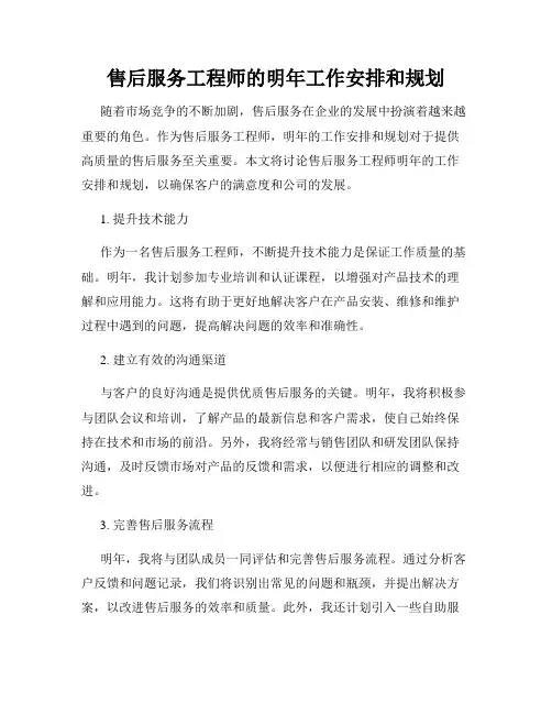 售后服务工程师的明年工作安排和规划