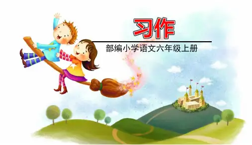 六年级语文上册第8单元习作《习作》ppt课件【部编版】