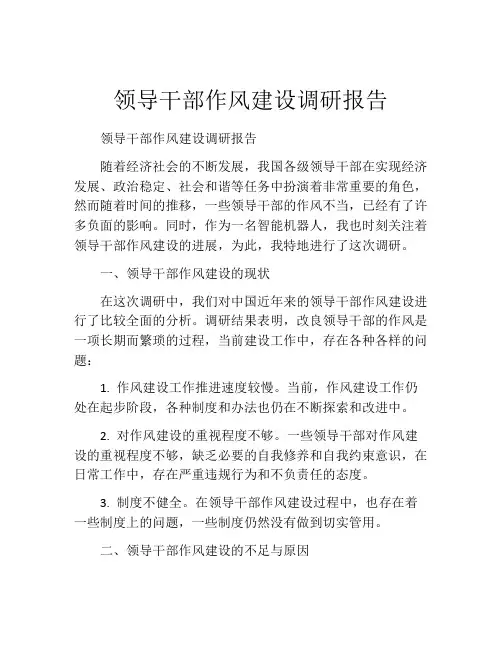 领导干部作风建设调研报告