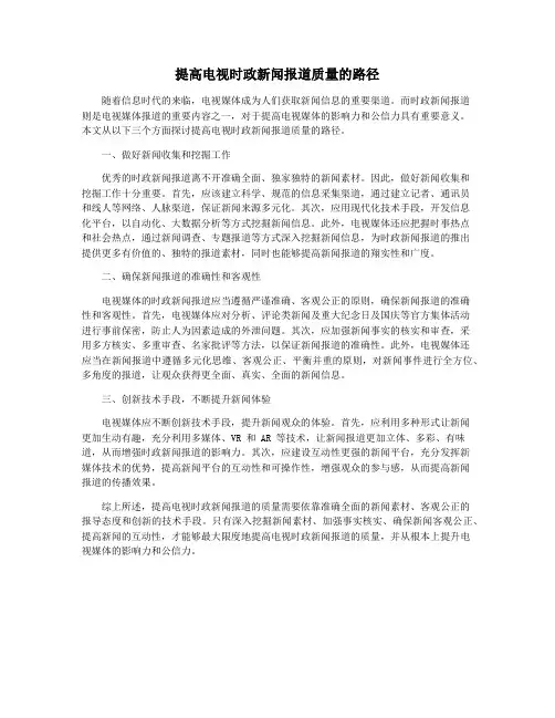 提高电视时政新闻报道质量的路径