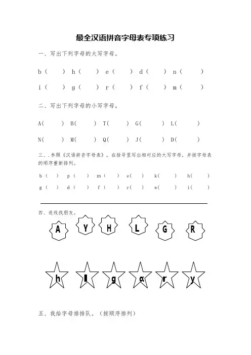 史上最全汉语拼音音序练习字母表专项练习新(可编辑修改word版)