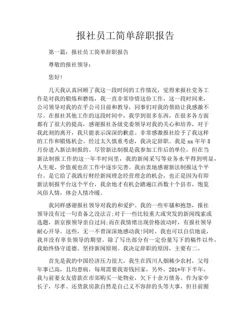 报社员工简单辞职报告