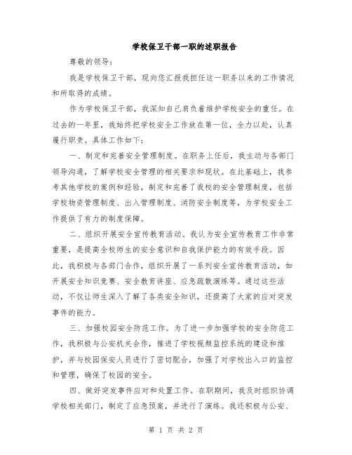 学校保卫干部一职的述职报告