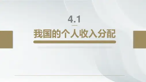 高中政治统编版必修二4.1我国的个人收入分配(共26张ppt)