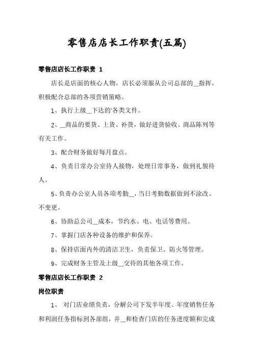零售店店长工作职责(五篇)