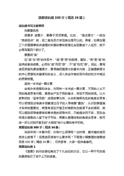简爱读后感300字（精选36篇）