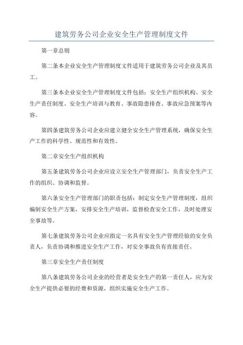 建筑劳务公司企业安全生产管理制度文件