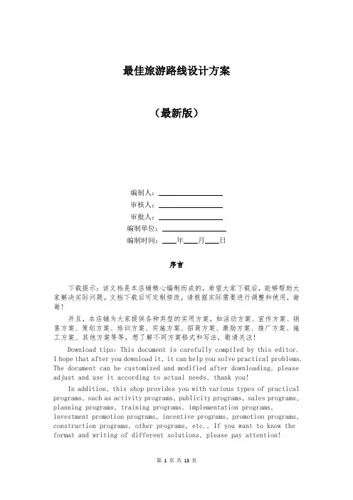 最佳旅游路线设计方案