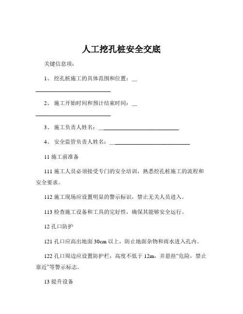 人工挖孔桩安全交底