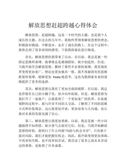 解放思想赶超跨越心得体会