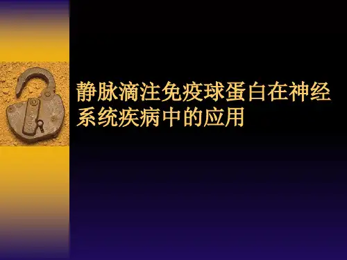 免疫球蛋白在中枢神经系统中的应用