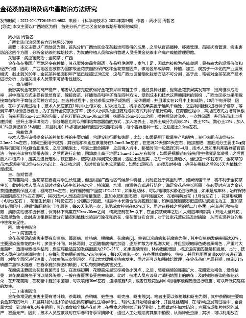 金花茶的栽培及病虫害防治方法研究