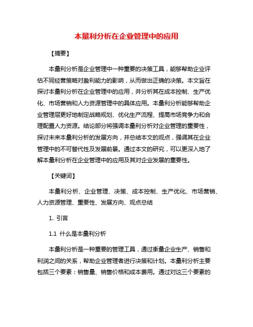 本量利分析在企业管理中的应用