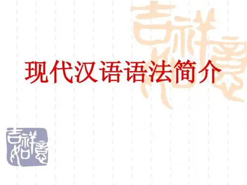 现代汉语语法简介