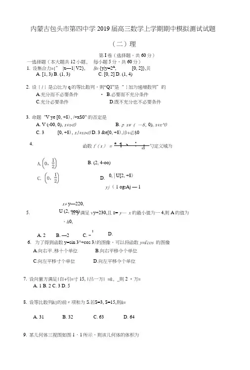 内蒙古包头市第四中学2019届高三数学上学期期中模拟测试试题二理.doc