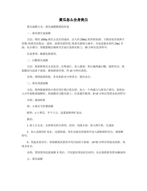 黄瓜怎么全身美白