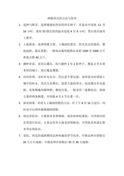 种植西瓜的方法与技术