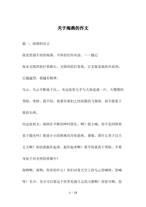 关于海燕的作文