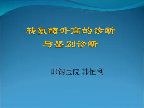 转氨酶升高的诊断