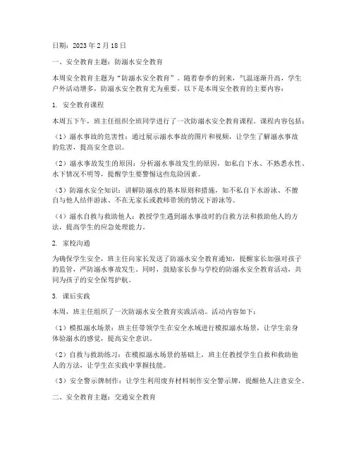 小学班级周安全教育记录