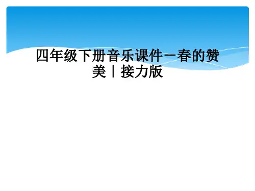 四年级下册音乐课件-春的赞美｜接力版