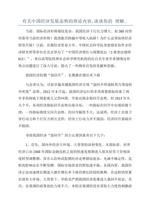 有关中国经济发展态势的理论内容,谈谈你的 理解。