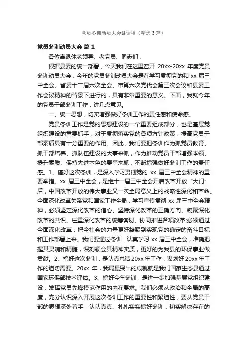 党员冬训动员大会讲话稿（精选3篇）