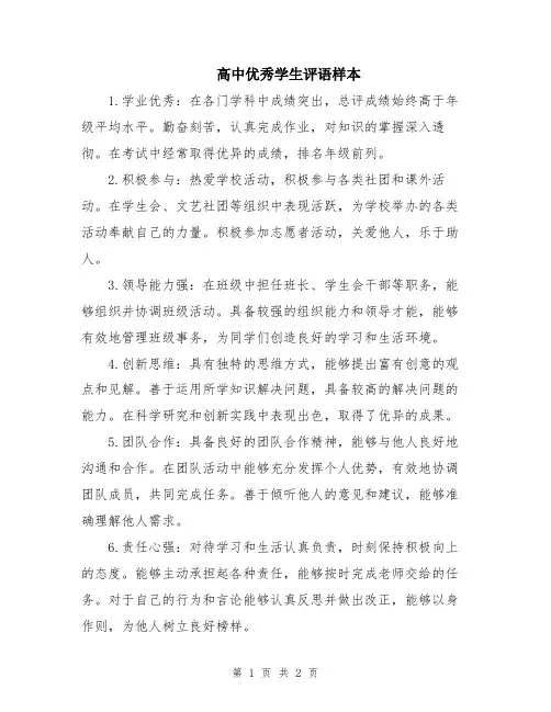 高中优秀学生评语样本