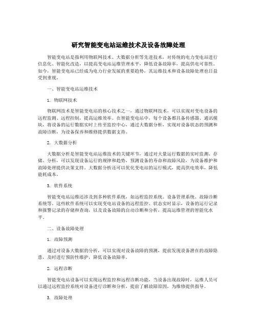 研究智能变电站运维技术及设备故障处理