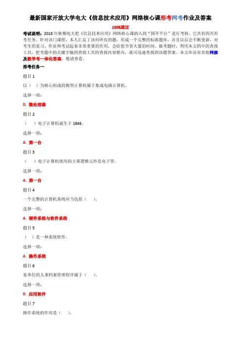 最新国家开放大学电大《信息技术应用》网络核心课形考网考作业及答案