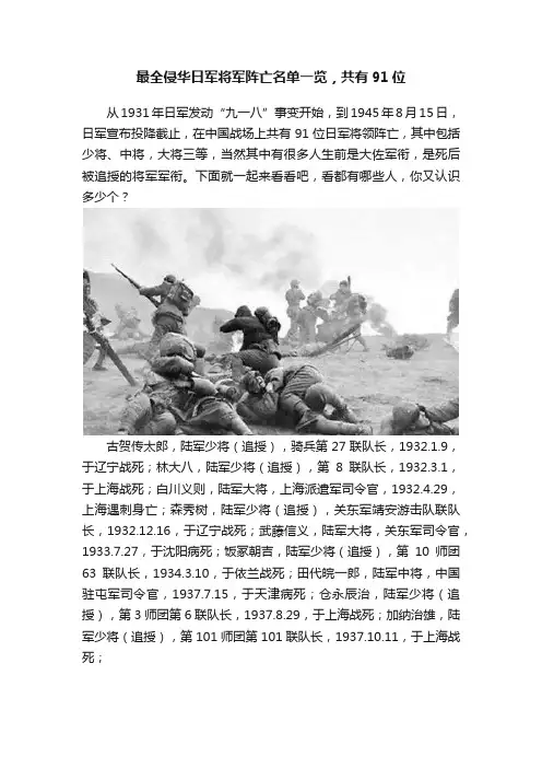 最全侵华日军将军阵亡名单一览，共有91位