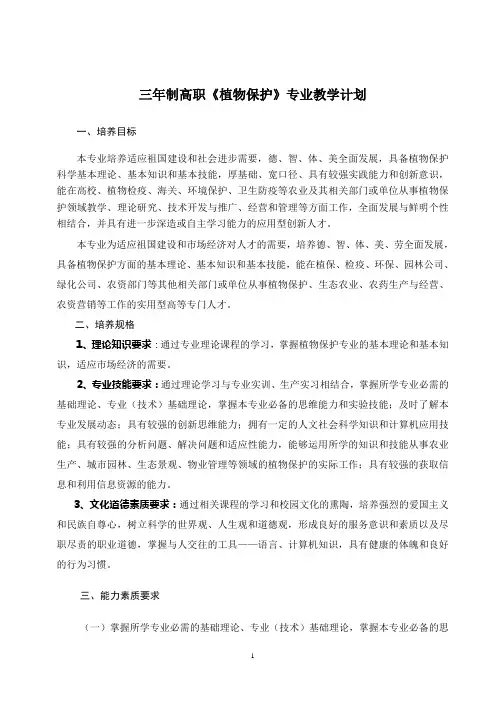 高职《植物保护》专业教学计划