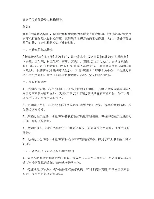 医保定点医疗机构申请书