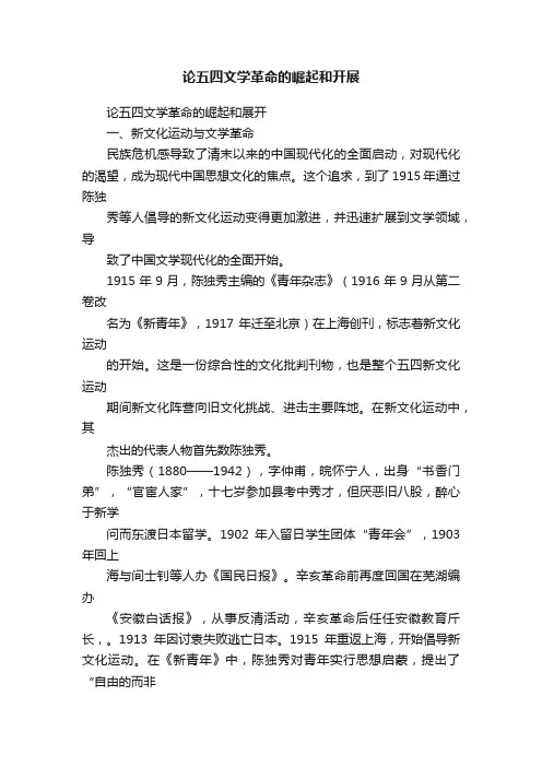 论五四文学革命的崛起和开展