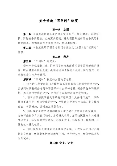 安全设施“三同时”制度