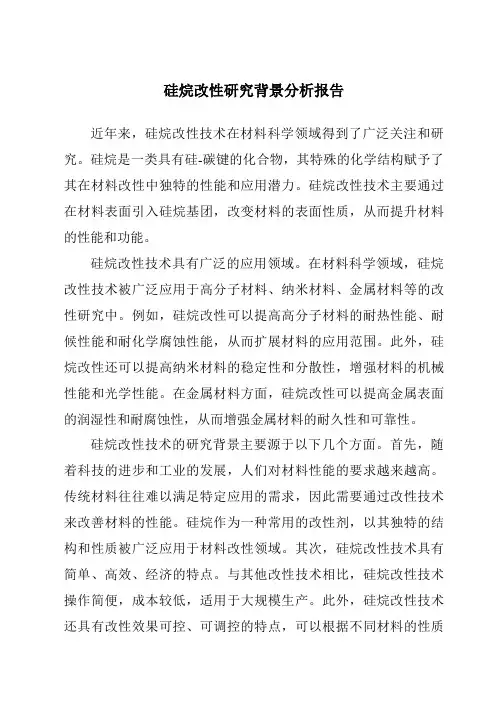 硅烷改性研究背景分析报告