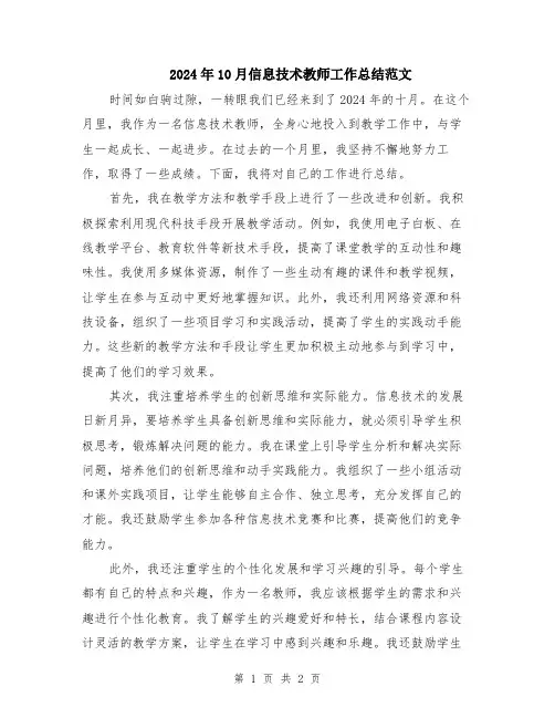 2024年10月信息技术教师工作总结范文