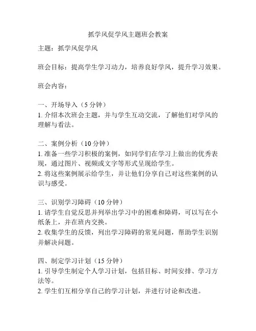 抓学风促学风主题班会教案